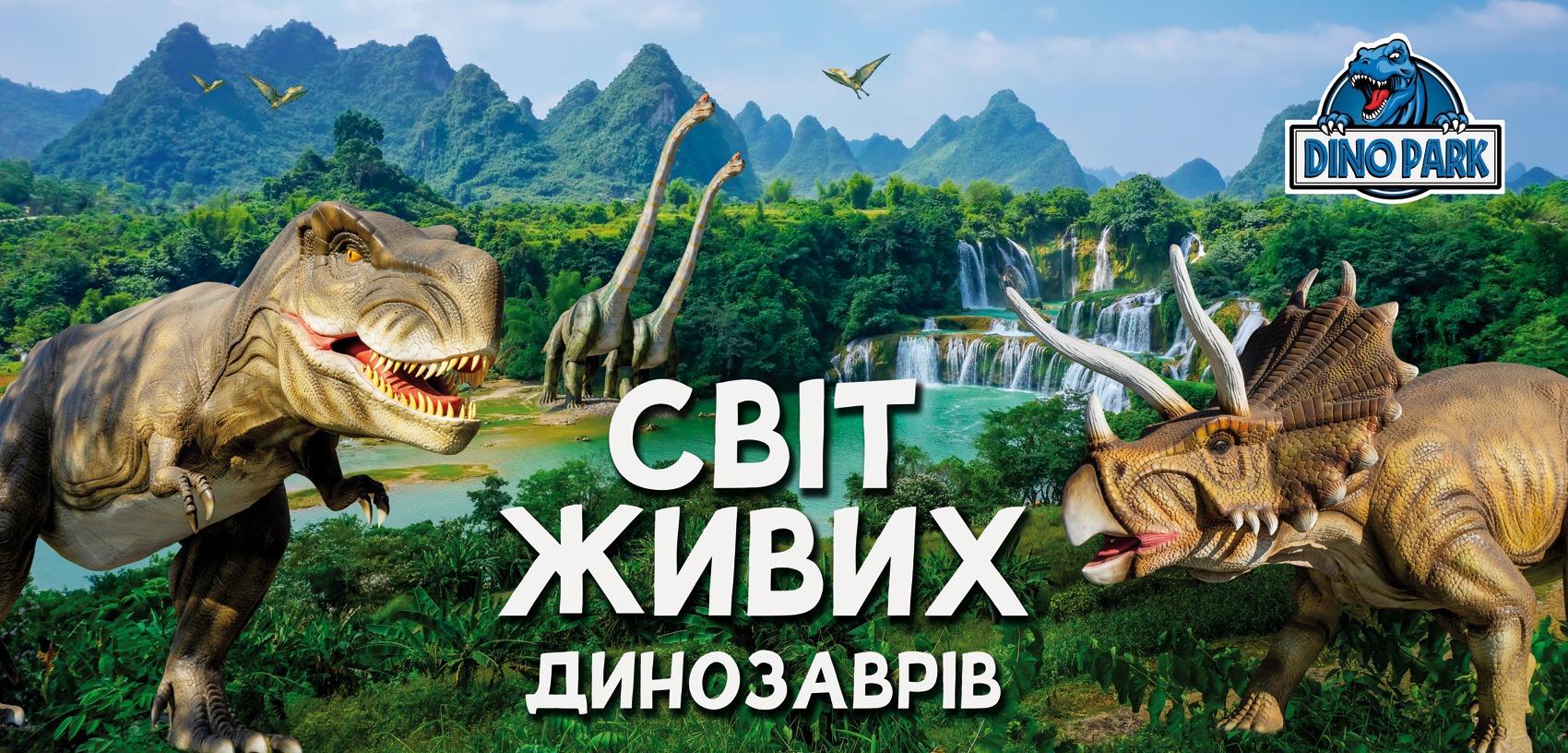 парк динозаврів Dinopark