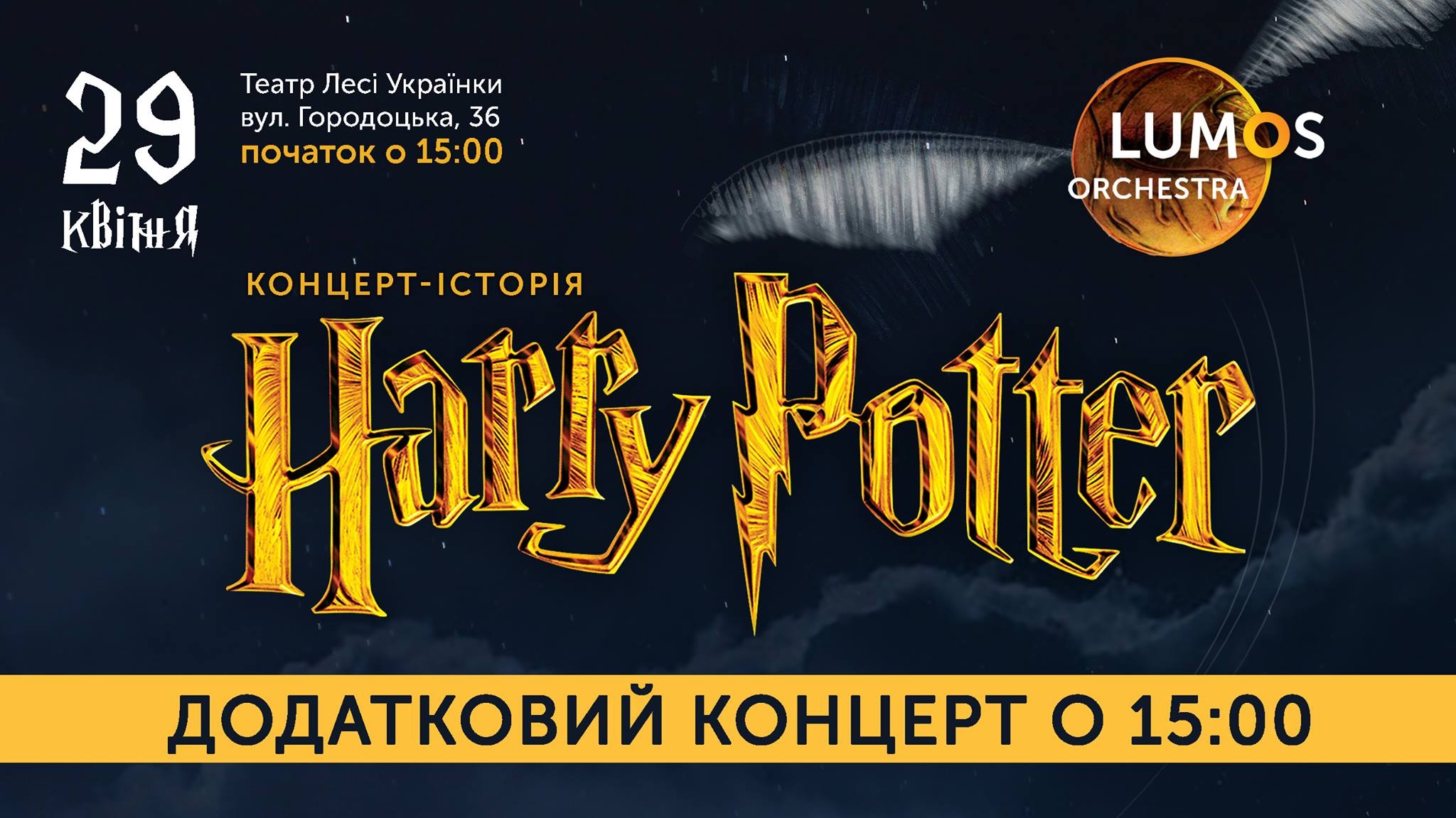 harry-potter-dodatkovii-koncert