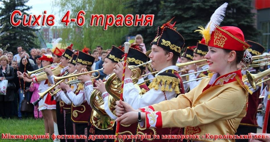 mizhnarodnii-festival-duhovih-orkestriv-korolivskii-lev