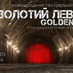 mizhnarodnii-teatralnii-festival-zolotii-lev-2018