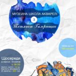 muzeina-shkola-akvareli-z-tetyanoyu-gamriszak