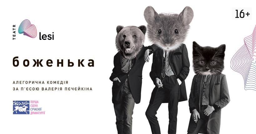 vidkrittya-sezonu-v-teatri-imeni-lesi-ukrainki-vistavoyu-bozhenka