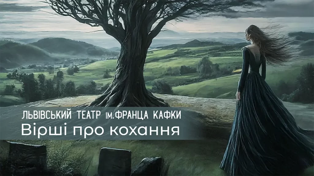 Читання віршів про кохання від Львівського театру Франца Кафки