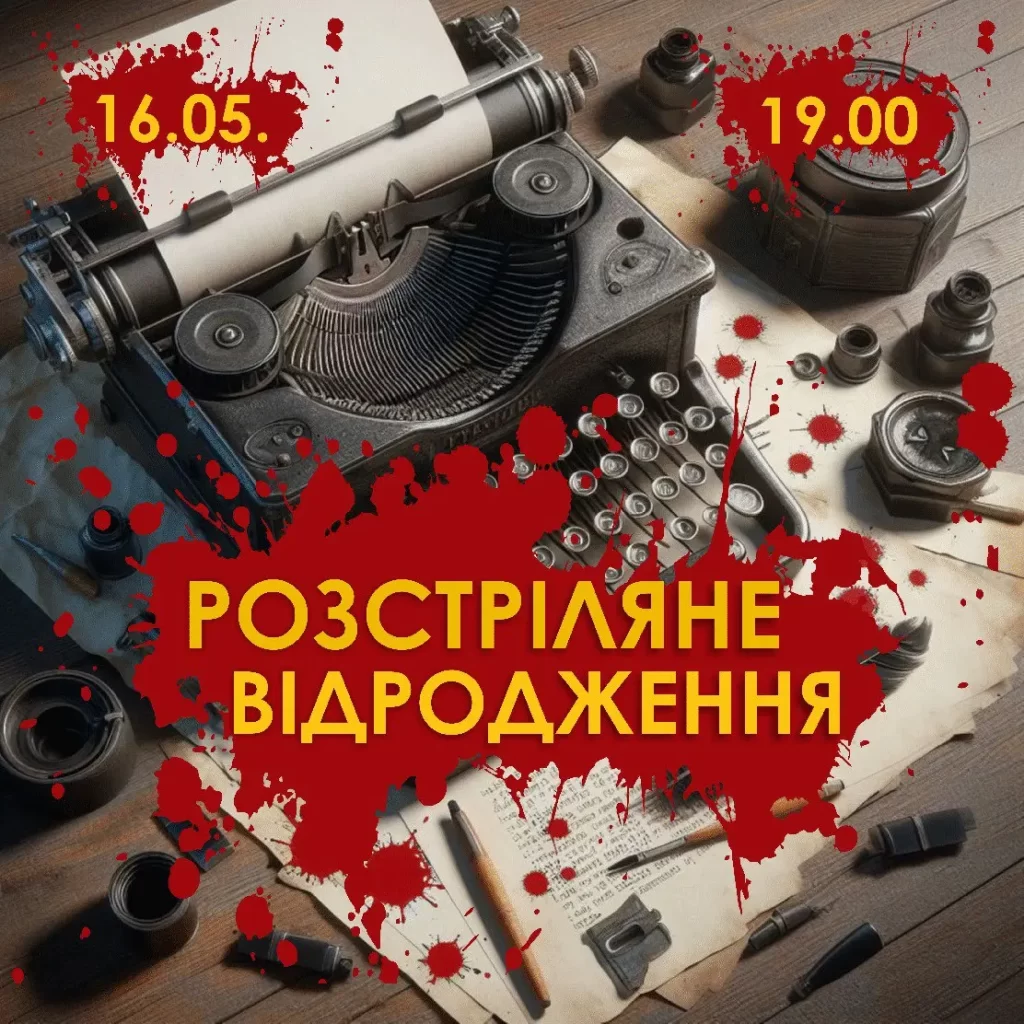 Інтелектуальна гра “Розстріляне Відродження” у Львові