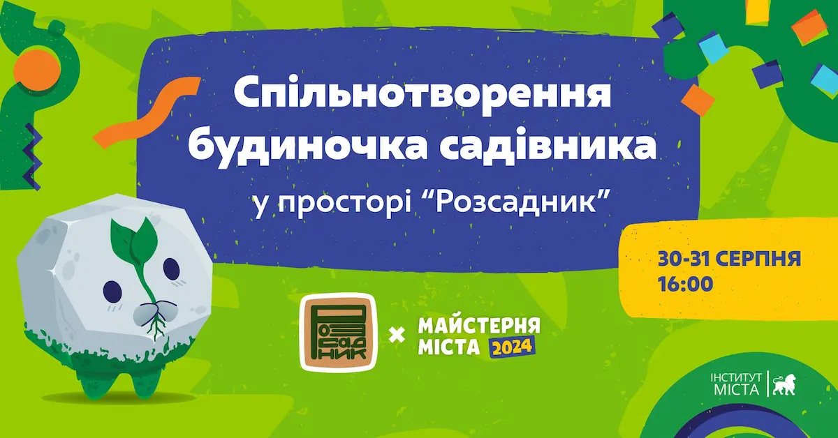 Спільнотворення будиночка садівника у просторі "Розсадник" у Львові