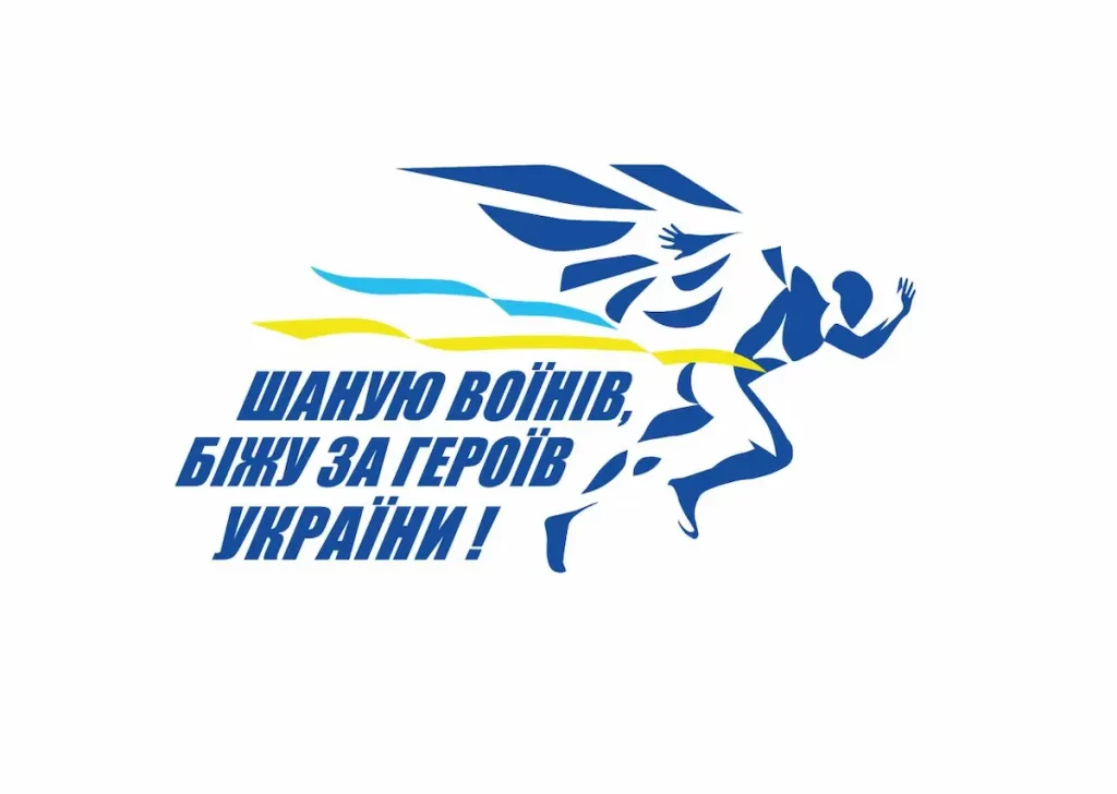 Всеукраїнський забіг “Шаную Воїнів, біжу за Героїв України”