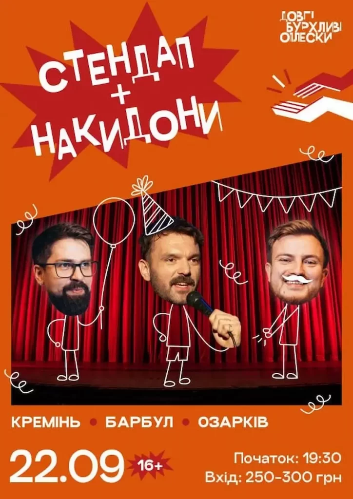 Шоу "Стендап + Накидони" (Кремінь, Озарків та Барбул)