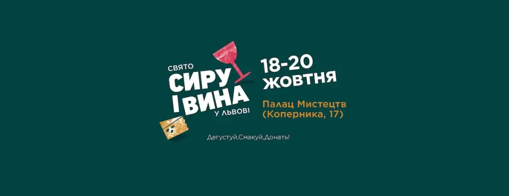 Свято Сиру і Вина 2024