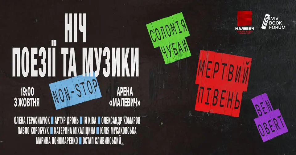 ніч поезії та музики від BOOKFORUM